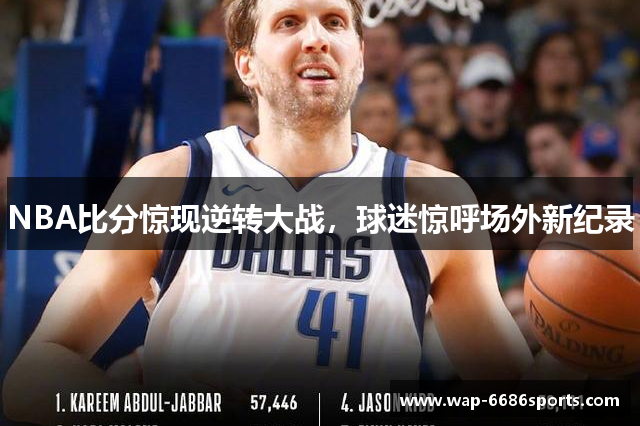 NBA比分惊现逆转大战，球迷惊呼场外新纪录