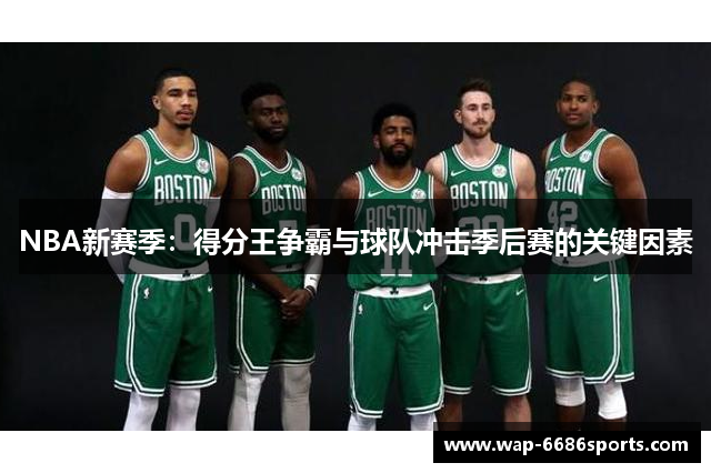 NBA新赛季：得分王争霸与球队冲击季后赛的关键因素