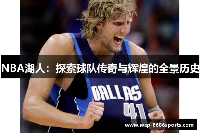 NBA湖人：探索球队传奇与辉煌的全景历史