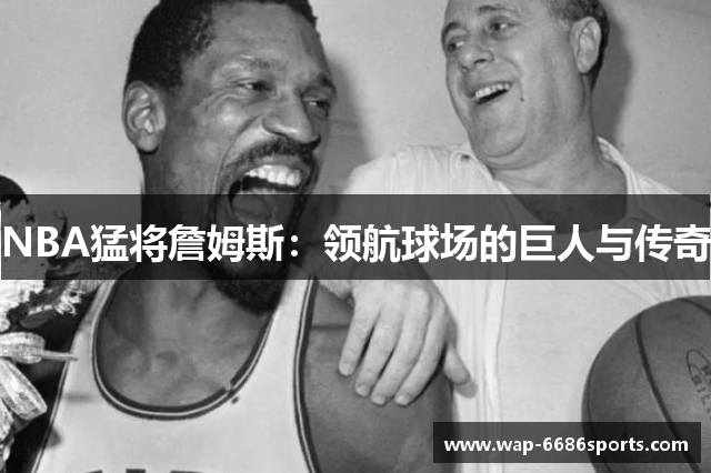 NBA猛将詹姆斯：领航球场的巨人与传奇
