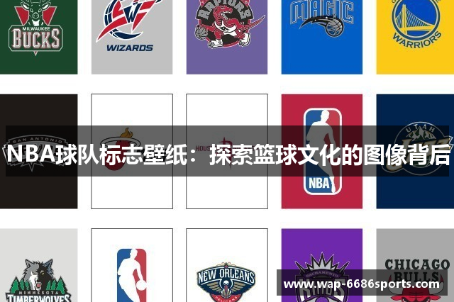 NBA球队标志壁纸：探索篮球文化的图像背后