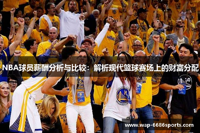 NBA球员薪酬分析与比较：解析现代篮球赛场上的财富分配