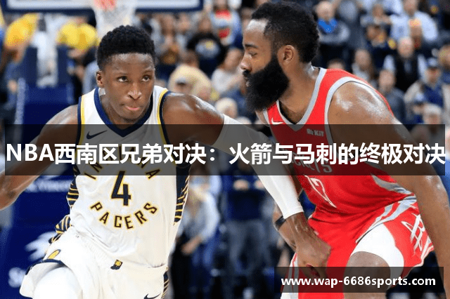 NBA西南区兄弟对决：火箭与马刺的终极对决