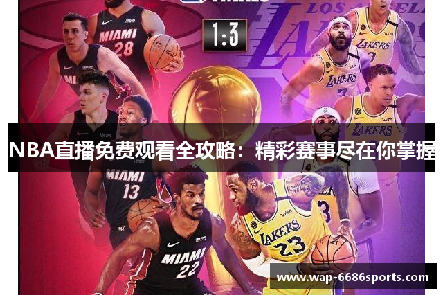 NBA直播免费观看全攻略：精彩赛事尽在你掌握