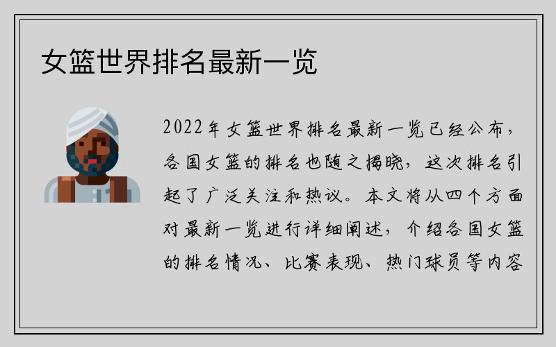 女篮世界排名最新一览