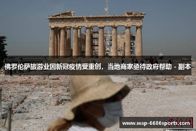佛罗伦萨旅游业因新冠疫情受重创，当地商家亟待政府帮助 - 副本