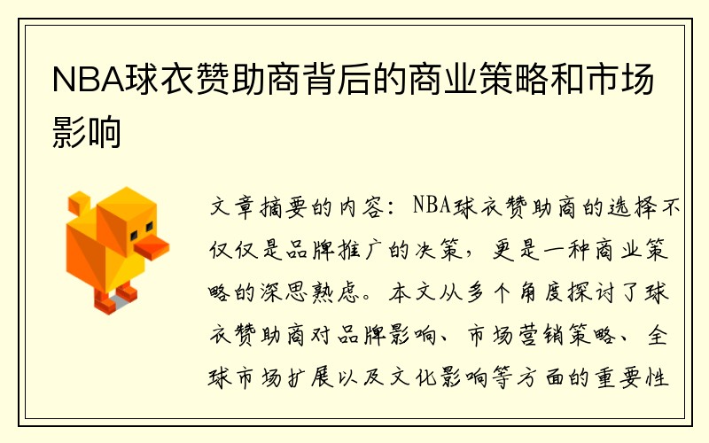 NBA球衣赞助商背后的商业策略和市场影响
