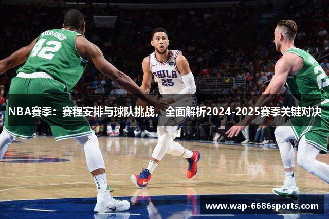 NBA赛季：赛程安排与球队挑战，全面解析2024-2025赛季关键对决