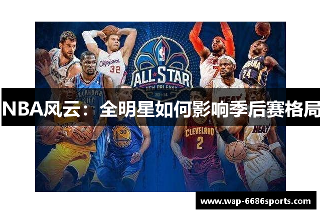 NBA风云：全明星如何影响季后赛格局