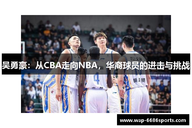 吴勇豪：从CBA走向NBA，华裔球员的进击与挑战