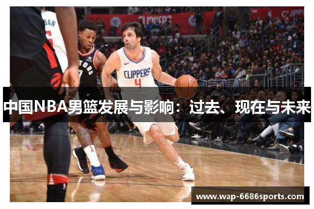 中国NBA男篮发展与影响：过去、现在与未来