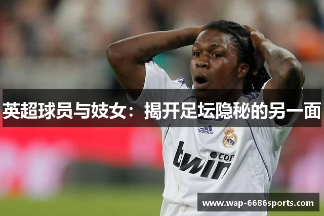 英超球员与妓女：揭开足坛隐秘的另一面