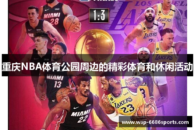 重庆NBA体育公园周边的精彩体育和休闲活动