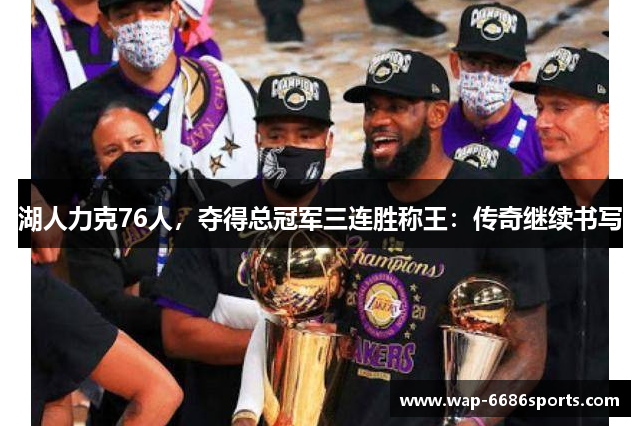湖人力克76人，夺得总冠军三连胜称王：传奇继续书写