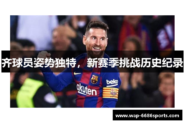 齐球员姿势独特，新赛季挑战历史纪录