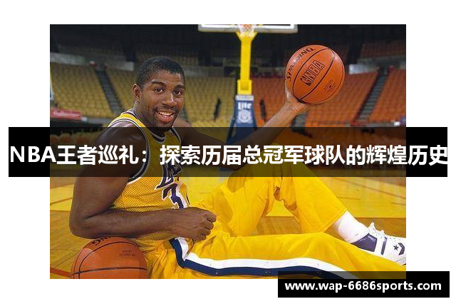 NBA王者巡礼：探索历届总冠军球队的辉煌历史