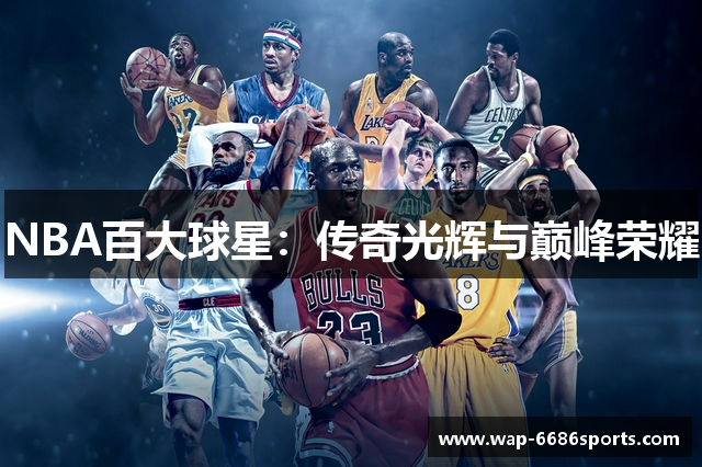 NBA百大球星：传奇光辉与巅峰荣耀