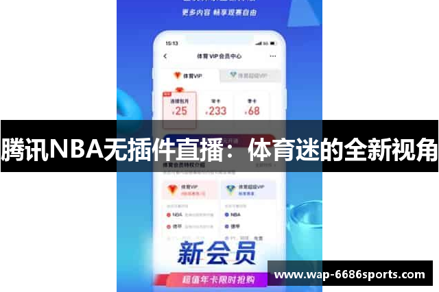腾讯NBA无插件直播：体育迷的全新视角