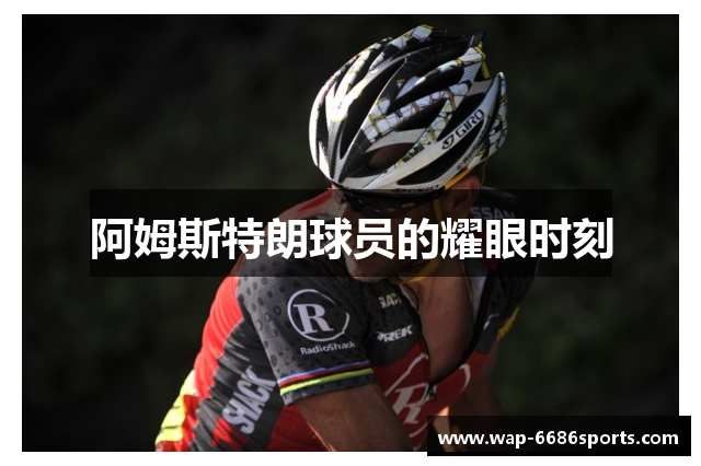 阿姆斯特朗球员的耀眼时刻