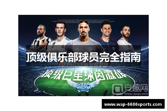 顶级俱乐部球员完全指南