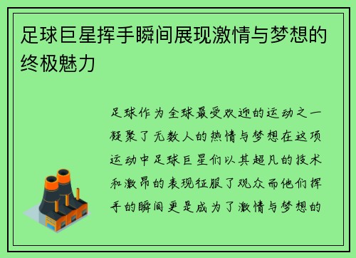 足球巨星挥手瞬间展现激情与梦想的终极魅力