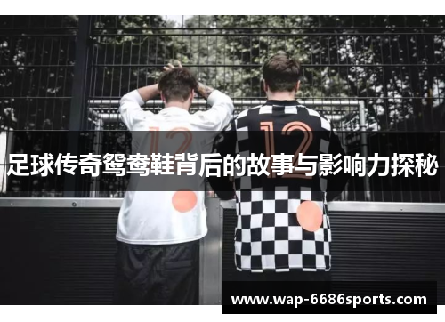 足球传奇鸳鸯鞋背后的故事与影响力探秘