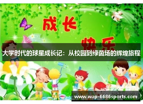 大学时代的球星成长记：从校园到绿茵场的辉煌旅程