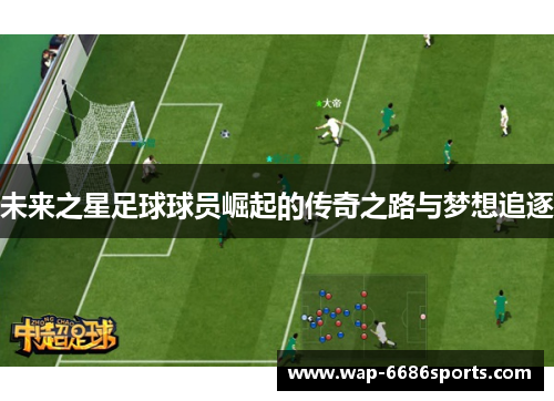 未来之星足球球员崛起的传奇之路与梦想追逐