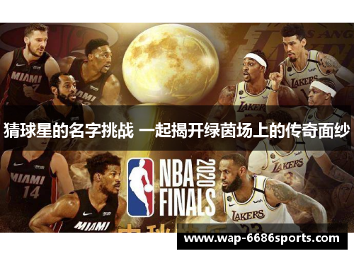 猜球星的名字挑战 一起揭开绿茵场上的传奇面纱
