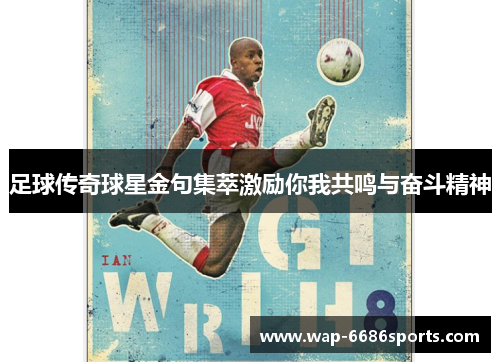 足球传奇球星金句集萃激励你我共鸣与奋斗精神