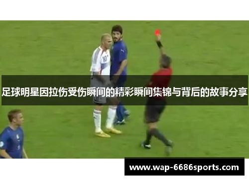 足球明星因拉伤受伤瞬间的精彩瞬间集锦与背后的故事分享