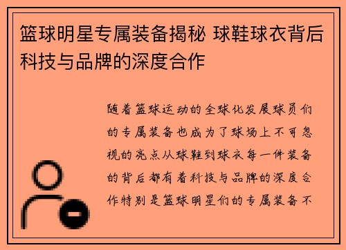 篮球明星专属装备揭秘 球鞋球衣背后科技与品牌的深度合作