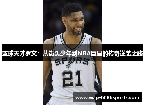 篮球天才罗文：从街头少年到NBA巨星的传奇逆袭之路