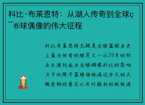 科比·布莱恩特：从湖人传奇到全球篮球偶像的伟大征程