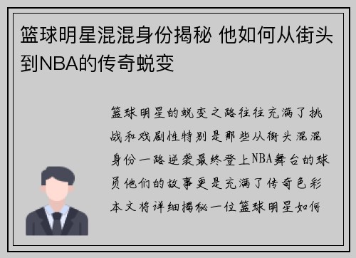篮球明星混混身份揭秘 他如何从街头到NBA的传奇蜕变