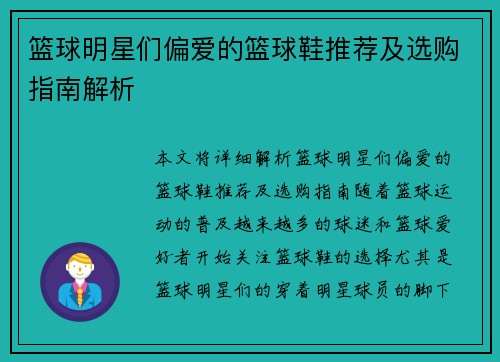 篮球明星们偏爱的篮球鞋推荐及选购指南解析