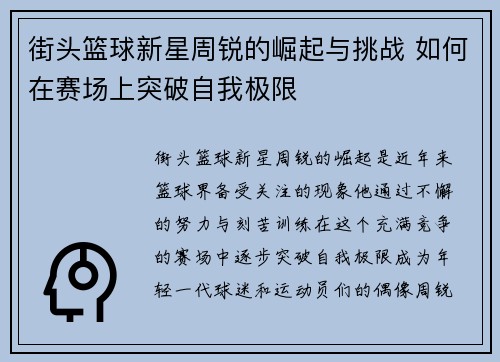街头篮球新星周锐的崛起与挑战 如何在赛场上突破自我极限