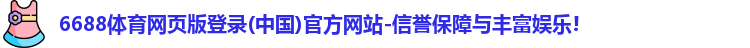 6688体育